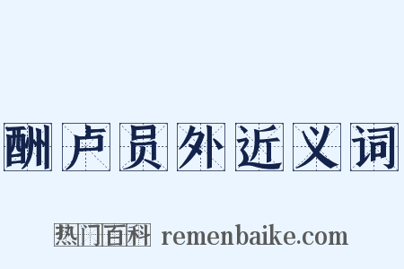 酬卢员外近义词是什么意思的图片